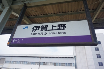 伊賀上野駅から上野市駅の乗車記録(乗りつぶし)写真