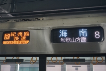 天王寺駅から黒江駅の乗車記録(乗りつぶし)写真