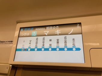 近江塩津駅からマキノ駅の乗車記録(乗りつぶし)写真