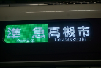 大阪梅田駅から茨木市駅の乗車記録(乗りつぶし)写真