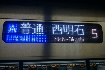 姫路駅から東姫路駅の乗車記録(乗りつぶし)写真
