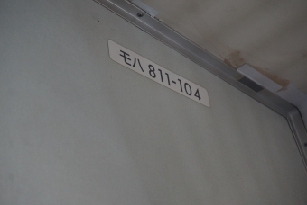戸畑駅から博多駅の乗車記録(乗りつぶし)写真