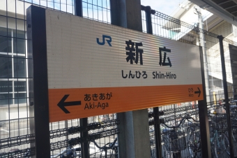 新広駅から海田市駅の乗車記録(乗りつぶし)写真