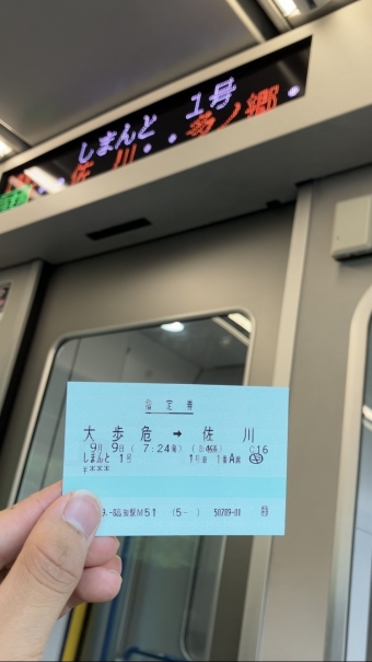 大歩危駅から佐川駅の乗車記録(乗りつぶし)写真