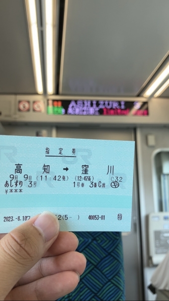 佐川駅から窪川駅:鉄道乗車記録の写真