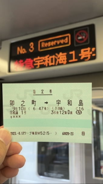 卯之町駅から宇和島駅の乗車記録(乗りつぶし)写真