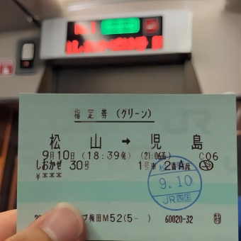 松山駅から児島駅の乗車記録(乗りつぶし)写真