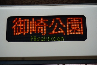 新長田駅から御崎公園駅の乗車記録(乗りつぶし)写真