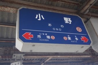 小野駅 写真:駅名看板