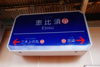 恵比須駅 写真:駅名看板