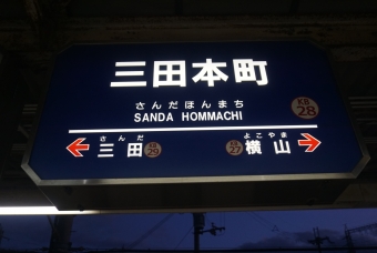 三田本町駅 写真:駅名看板