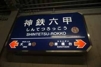 神鉄六甲駅 写真:駅名看板