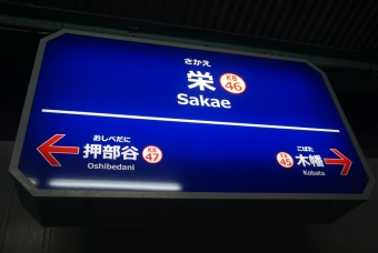 栄駅 写真:駅名看板