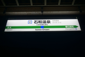 写真:石和温泉駅の駅名看板