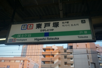 東戸塚駅 イメージ写真