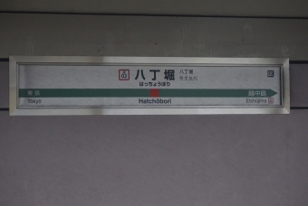 八丁堀駅 写真:駅名看板