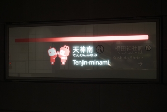 天神南駅 イメージ写真