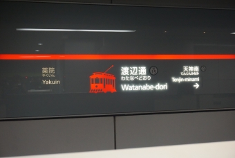 天神南駅から渡辺通駅の乗車記録(乗りつぶし)写真
