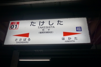 竹下駅 イメージ写真