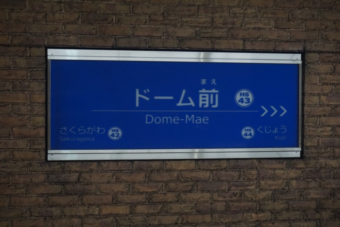 ドーム前駅 写真:駅名看板