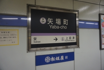 矢場町駅 写真:駅名看板