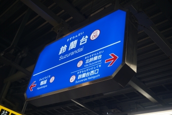 鈴蘭台駅 写真:駅名看板