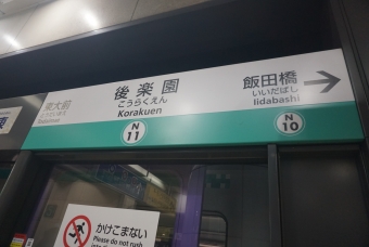 後楽園駅から飯田橋駅の乗車記録(乗りつぶし)写真