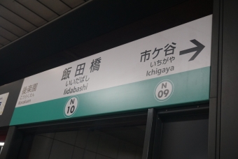 飯田橋駅 写真:駅名看板