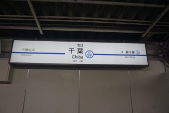 ちはら台駅から京成千葉駅の乗車記録(乗りつぶし)写真