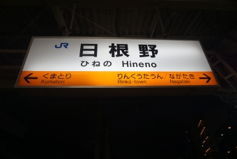 日根野駅 イメージ写真