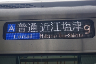 山科駅から米原駅の乗車記録(乗りつぶし)写真