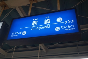 写真:尼崎駅の駅名看板