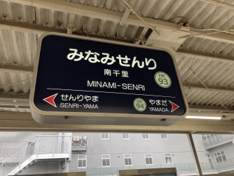 淡路駅から南千里駅の乗車記録(乗りつぶし)写真
