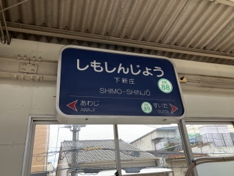 淡路駅から下新庄駅の乗車記録(乗りつぶし)写真