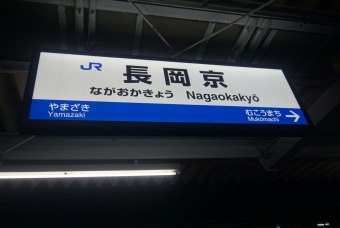 長岡京駅 写真:駅名看板