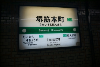 堺筋本町駅 写真:駅名看板