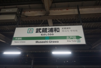 武蔵浦和駅 写真:駅名看板