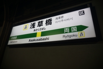 浅草橋駅 (JR) イメージ写真