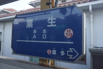 粟生駅 写真:駅名看板