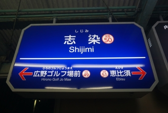 志染駅 イメージ写真