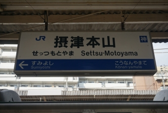 摂津本山駅 写真:駅名看板