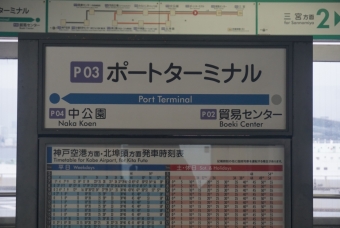 ポートターミナル駅 写真:駅名看板