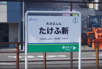 写真:たけふ新駅の駅名看板