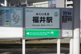 写真:福井駅停留場の駅名看板