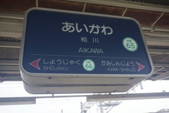 相川駅から正雀駅の乗車記録(乗りつぶし)写真