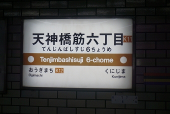 天神橋筋六丁目駅 (阪急) イメージ写真