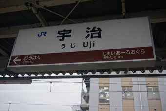 宇治駅 (JR) イメージ写真