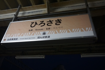写真:弘前駅の駅名看板