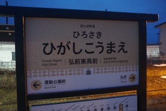 弘前東高前駅 写真:駅名看板