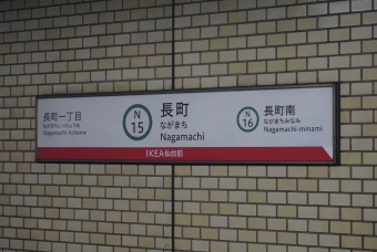 長町駅 (仙台市交通局) イメージ写真